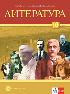 Литература за 10. клас